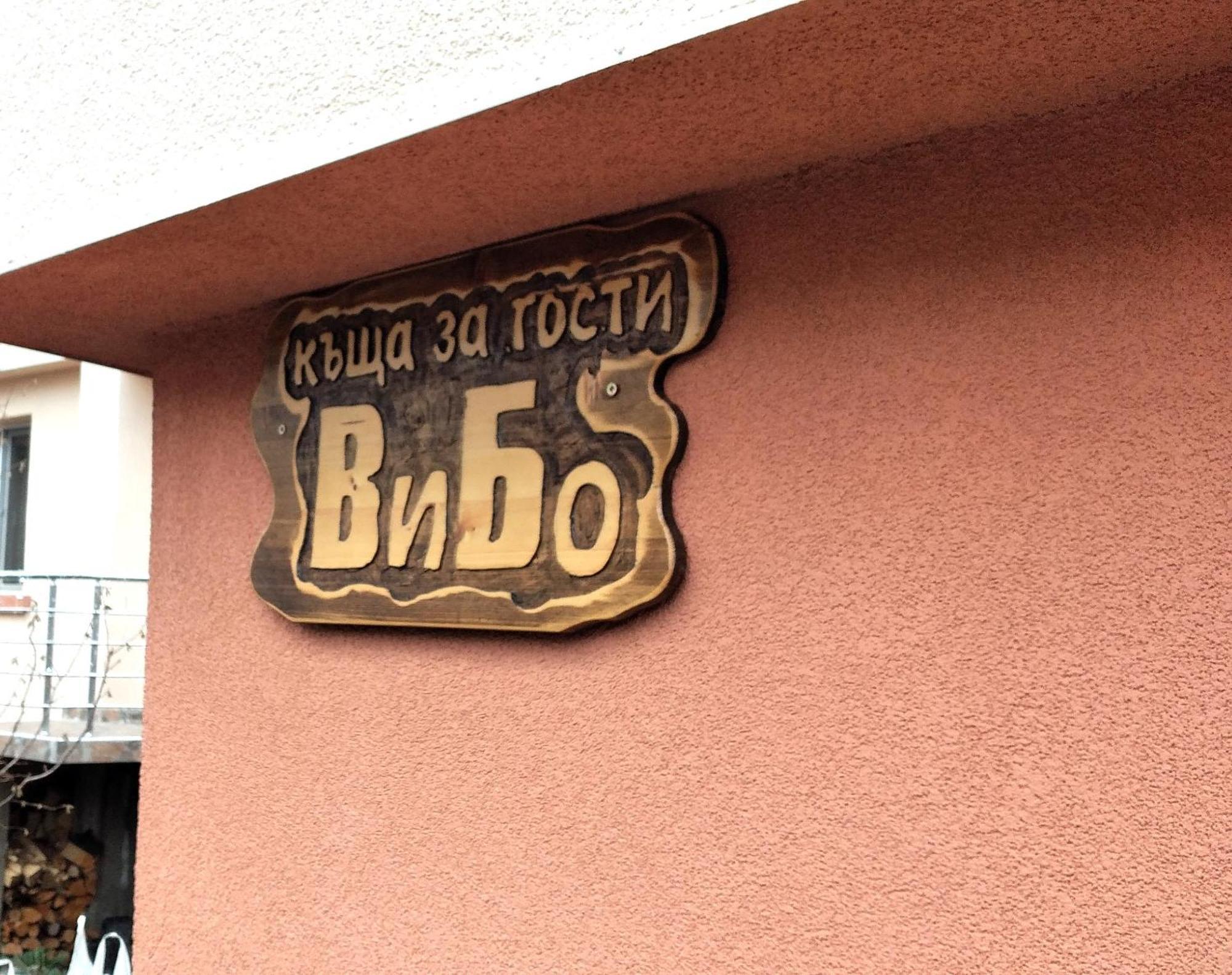 Vibo Guesthouse Sapareva Banya Ngoại thất bức ảnh